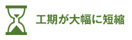 工期が大幅に短縮