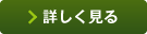 詳しく見る