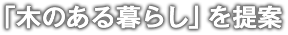 「木のある暮らし」を提案