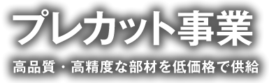 プレカット事業　高品質・高精度な部材を低価格で供給